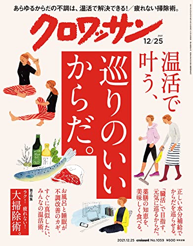 [雑誌] クロワッサン 2021年12月25日号