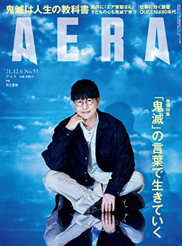 [雑誌] AERA アエラ 2021年12月06日号