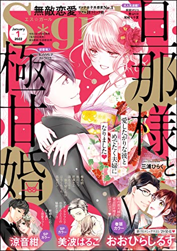 [雑誌] 無敵恋愛S girl 2022年01月号