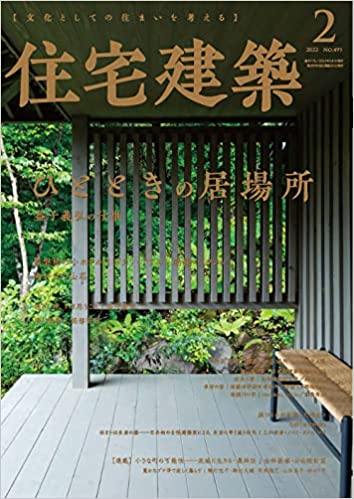[雑誌] 住宅建築 2022年02月号