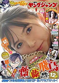 [雑誌] 週刊ヤングジャンプ 2022年02号