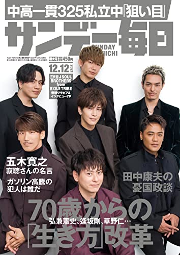 [雑誌] サンデー毎日 2021年12月12日号