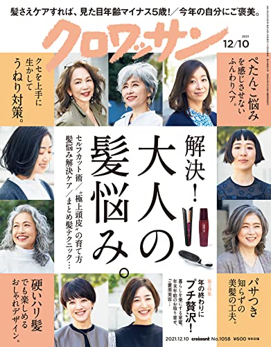 [雑誌] クロワッサン 2021年12月10日号