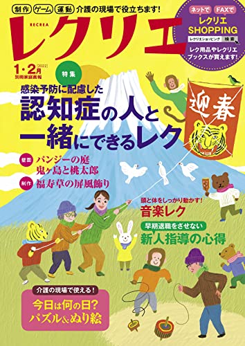[雑誌] レクリエ 2022年01-02月号