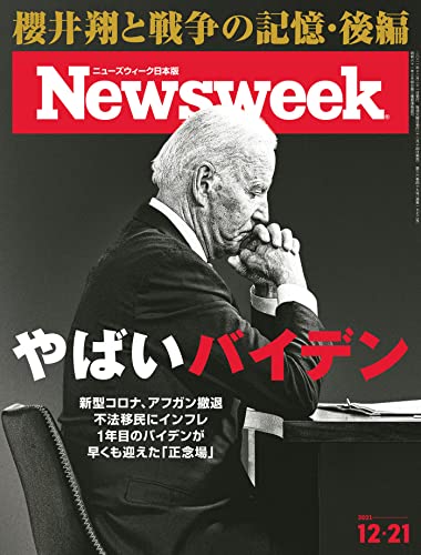 [雑誌] Newsweek ニューズウィーク 日本版 2021年12月21日号
