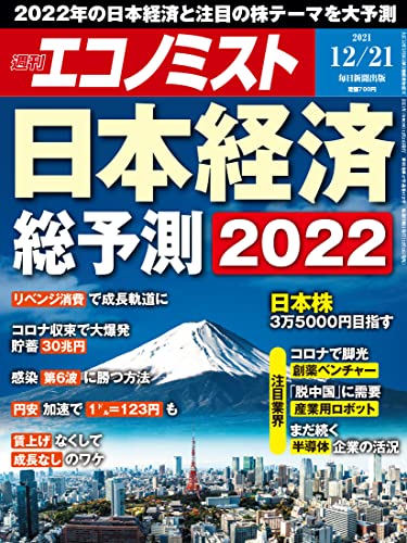 [雑誌] 週刊エコノミスト 2021年12月21日号