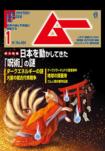 [雑誌] ムー 2022年01月号