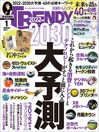 [雑誌] 日経トレンディ 2022年1月号