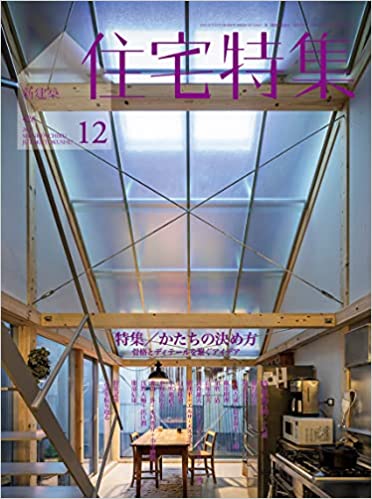 [雑誌] 住宅特集 2021年12月号