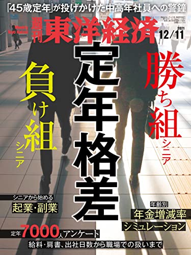 [雑誌] 週刊東洋経済 2021年12月11日号