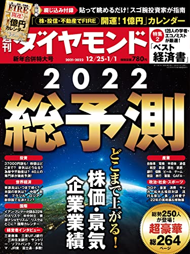 [雑誌] 週刊ダイヤモンド 2021年12月25号