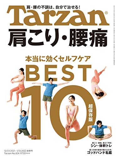 [雑誌] Tarzan(ターザン) 2022年1月13日号 No.824
