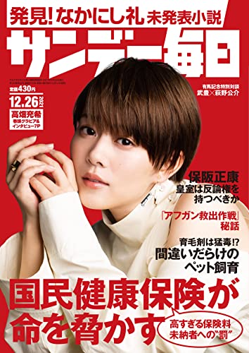 [雑誌] サンデー毎日 2021年12月26日号
