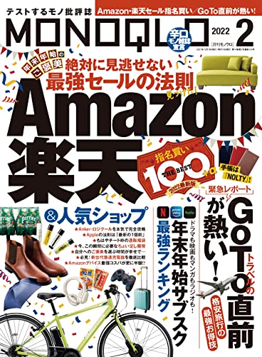 [雑誌] MONOQLO (モノクロ) 2022年01-02月号