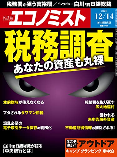 [雑誌] 週刊エコノミスト 2021年12月14日号