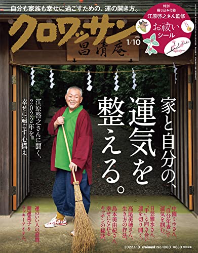 [雑誌] クロワッサン 2022年01月10日号