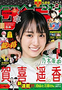 [雑誌] 週刊少年サンデー 2022年02-03号