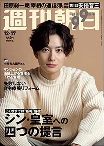 [雑誌] 週刊朝日 2021年12月17日号