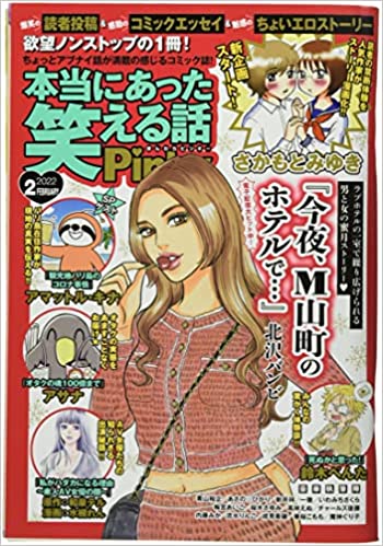 [雑誌] 本当にあった笑える話Pinky 2022年02月号