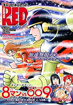 [雑誌] チャンピオンRED 2021年12月号