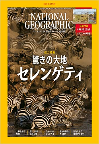 [雑誌] NATIONAL GEOGRAPHIC ナショナル ジオグラフィック日本版 2021年01-12月号