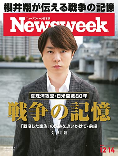 [雑誌] Newsweek ニューズウィーク 日本版 2021年12月14日号