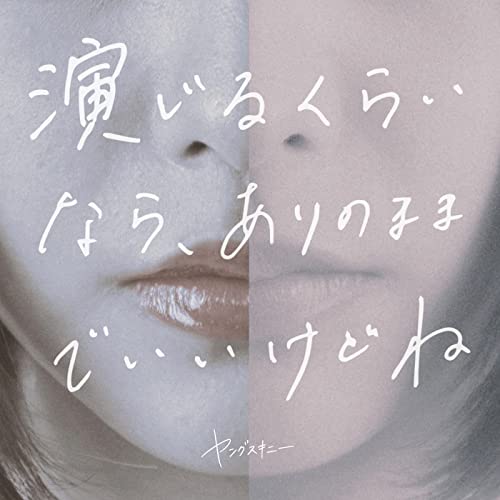 [Single] ヤングスキニー – 演じるくらいなら、ありのままでいいけどね (2021.12.15/MP3/RAR)