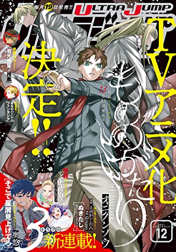 [雑誌] ウルトラジャンプ 2021年12月号