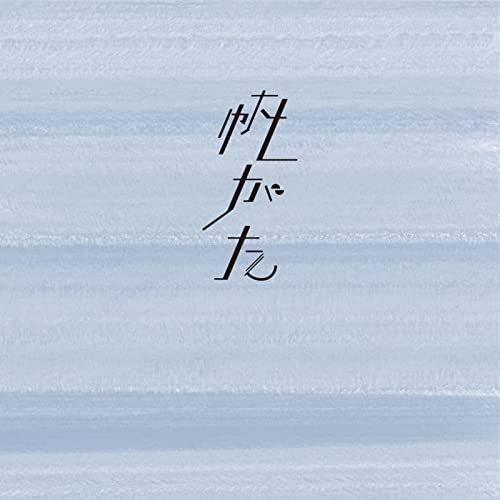 [Album] 上野大樹 (Daiki Ueno) – 帆がた [FLAC + MP3 320 / WEB]