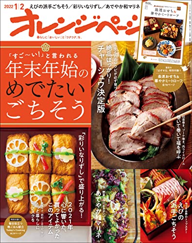 [雑誌] オレンジページ 2022年01月02日号