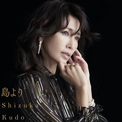 [Single] 工藤静香 (Shizuka Kudo) – 島より [FLAC 24bit + MP3 320 / WEB]