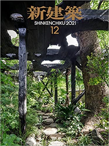 [雑誌] 新建築 2021年12月号