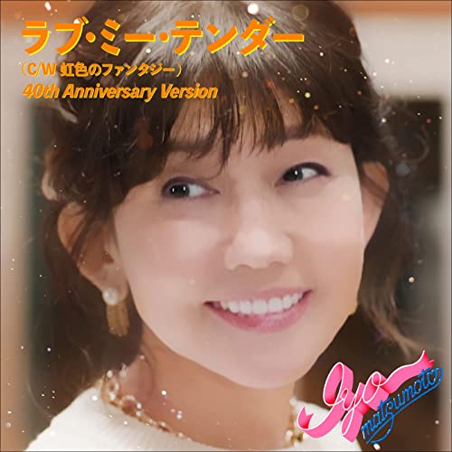 [Single] 松本伊代 (Iyo Matsumoto) – ラブ・ミー・テンダー (40th Anniversary Version) [FLAC 24bit + MP3 320 / WEB]