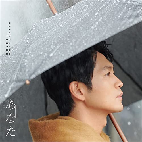 [Single] 松下洸平 (Kouhei Matsushita) – あなた [FLAC 24bit + MP3 320 / WEB]