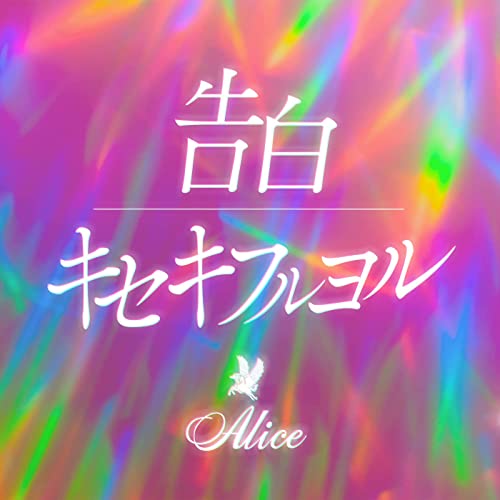 [Single] アリス – 告白/キセキフルヨル (2021.12.25/MP3/RAR)