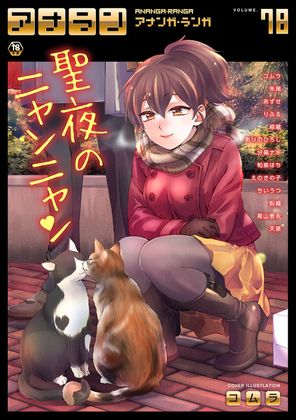 [雑誌] COMIC アナンガ・ランガ vol.78