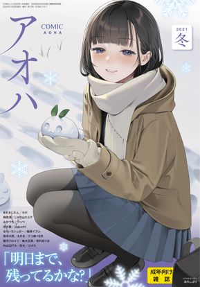 [雑誌] COMIC アオハ 2021冬