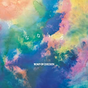 [Single] BUMP OF CHICKEN – なないろ [FLAC + MP3 320 / WEB]