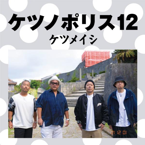 [Album] ケツメイシ – ケツノポリス12 (2021.11.22/MP3/RAR)