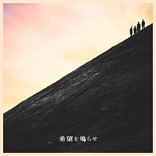 [Single] THE BACK HORN – 希望を鳴らせ (2021.12.05/MP3/RAR)