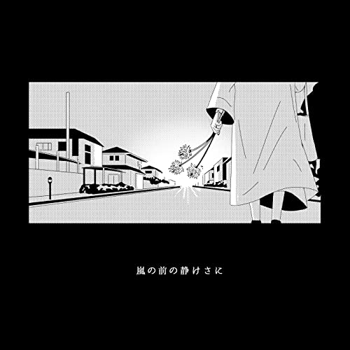 [Single] 當山みれい (Mirei Touyama) – 嵐の前の静けさに [FLAC + MP3 320 / WEB]