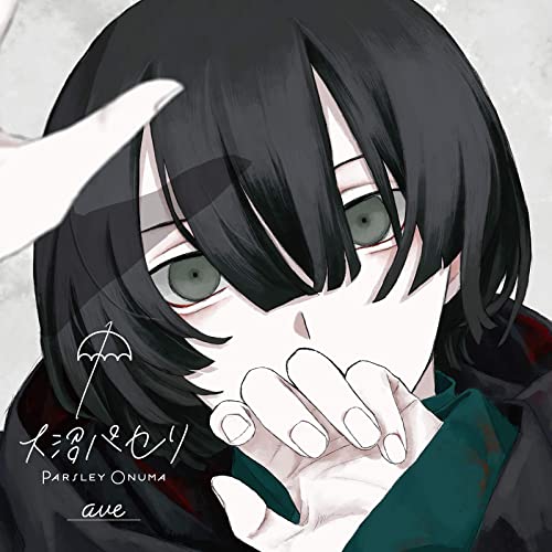 [Album] 大沼パセリ (Parsley Onuma) – ave [FLAC + MP3 320 / WEB]