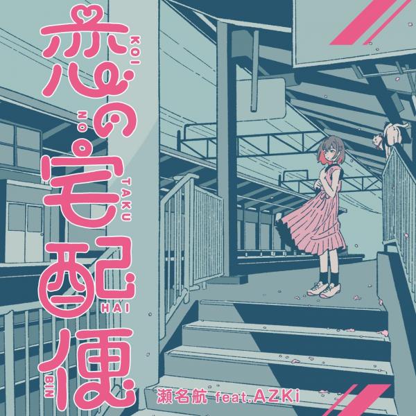 [Single] 瀬名航 (Wataru Sena) – 恋の宅配便 (feat. AZKi) [FLAC + MP3 320 / WEB]