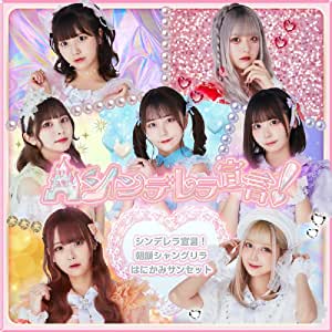 [Single] シンデレラ宣言! (Cinderella Sengen!) – シンデレラ宣言!/朝顔シャングリラ/はにかみサンセット [FLAC 24bit + MP3 320 / WEB]
