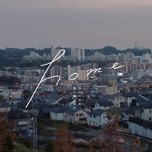 [Single] リュックと添い寝ごはん (Ryukku to Soine Gohan) – home [FLAC 24bit + MP3 320 / WEB]