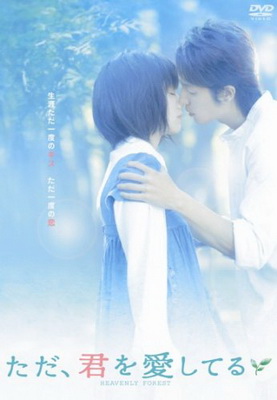 [MOVIES] ただ、君を愛してる (2006) (WEBRIP)