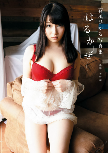 春風ひかる写真集 「はるかぜ」 alarm 春風ひかる写真集