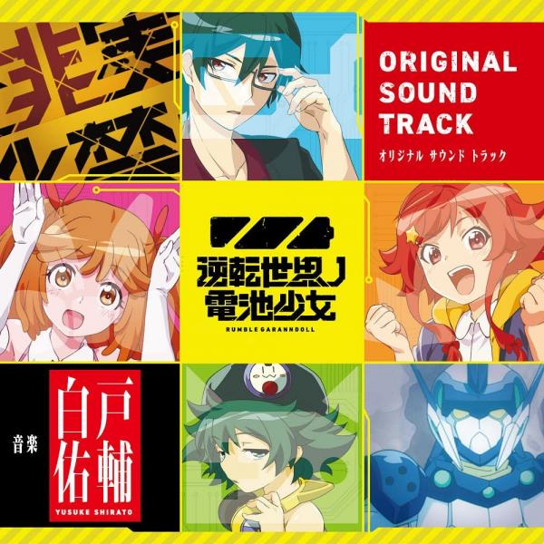 [Album] TVアニメ『逆転世界ノ電池少女』オリジナルサウンドトラック (2021.12.22/MP3+Flac/RAR)