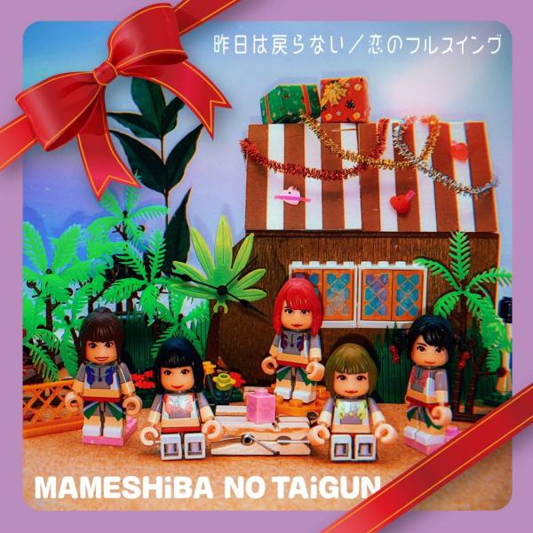 [Single] 豆柴の大群 (MAMESHiBA No TAiGUN) – 昨日は戻らない/恋のフルスイング [FLAC + MP3 320 / WEB]