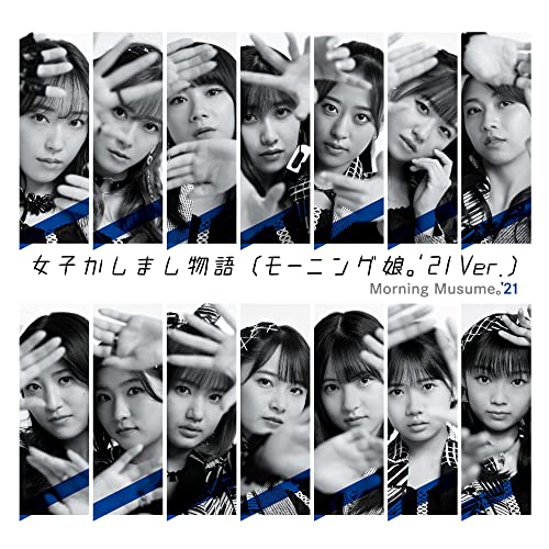 [Single] モーニング娘。’21 – 女子かしまし物語(モーニング娘。’21 Ver.) (2021.12.14/AAC/RAR)